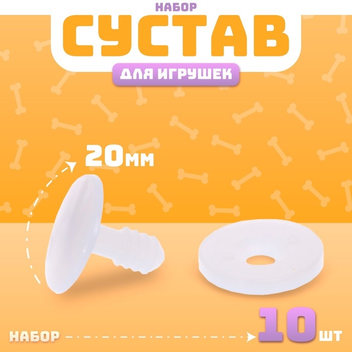 Сустав для игрушек, размер 1 шт: 20 мм, набор 10 шт. Сустав для игрушек, размер 1 шт: 20 мм, набор 10 шт.