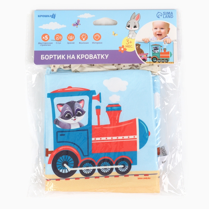 Бортик на кроватку «Паровозик» 14х70 см, Крошка Я Бортик на кроватку «Паровозик» 14х70 см, Крошка Я