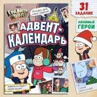 Новый год! Книга со скретч-слоем «Адвент-календарь», А4, 24 стр., Гравити Фолз