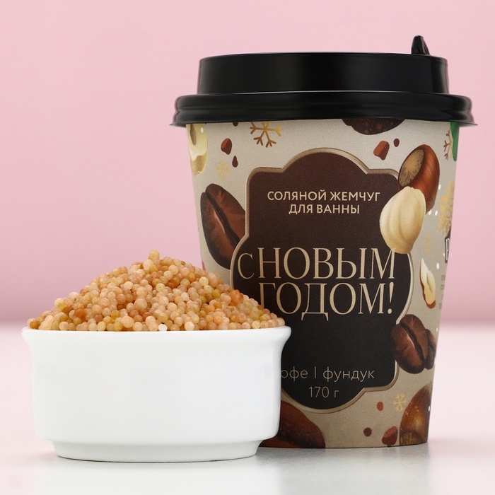 Жемчуг для ванны «С Новым Годом!», 170 г, аромат кофе и фундука, ЧИСТОЕ СЧАСТЬЕ