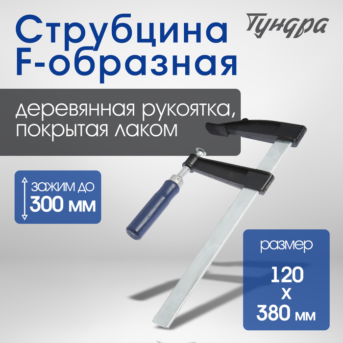 Струбцина F-образная ТУНДРА, 300 х 120 х 380 мм Струбцина F-образная ТУНДРА, 300 х 120 х 380 мм