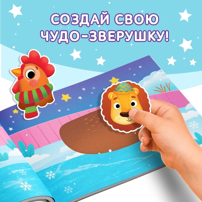Книжка с наклейками «Мои чудо-звери. Новогодний переполох», 12 стр. Книжка с наклейками «Мои чудо-звери. Новогодний переполох», 12 стр.