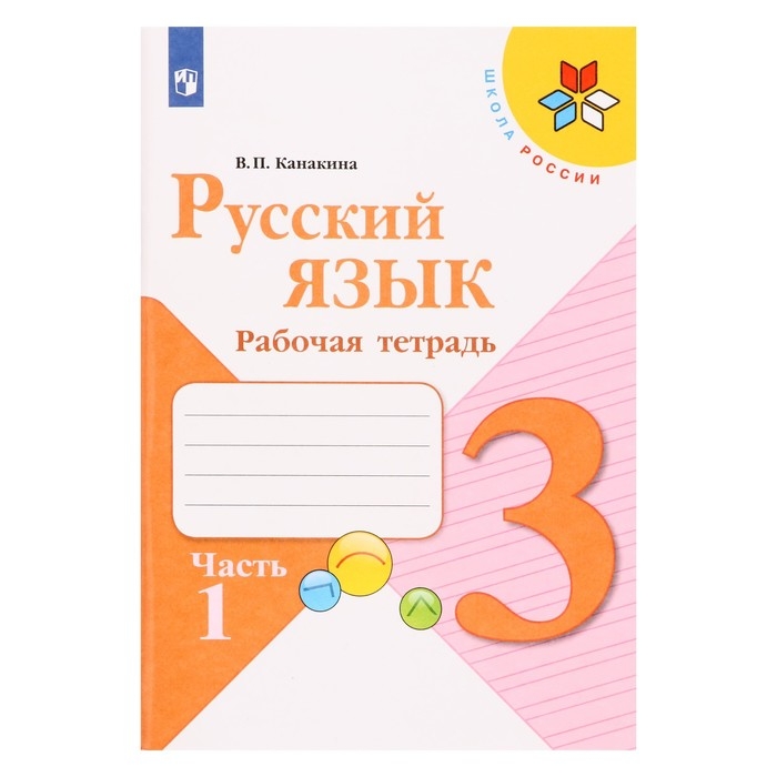Русский язык 3 кл. Рабочая тетрадь В 2-х ч. Ч.1 Канакина /Школа России Русский язык 3 кл. Рабочая тетрадь В 2-х ч. Ч.1 Канакина /Школа России