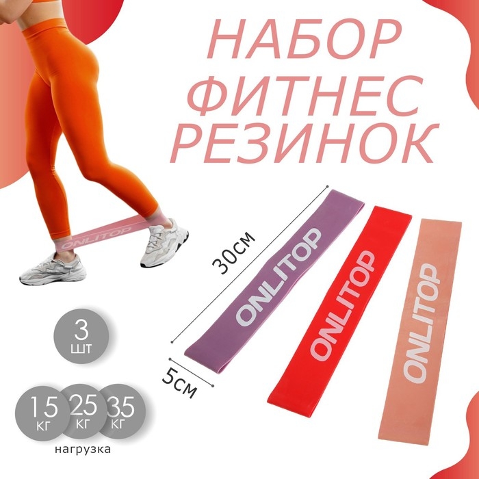 Набор фитнес-резинок ONLYTOP: нагрузка 15, 25, 35 кг, 3 шт., 30х5 см Набор фитнес-резинок ONLYTOP: нагрузка 15, 25, 35 кг, 3 шт., 30х5 см