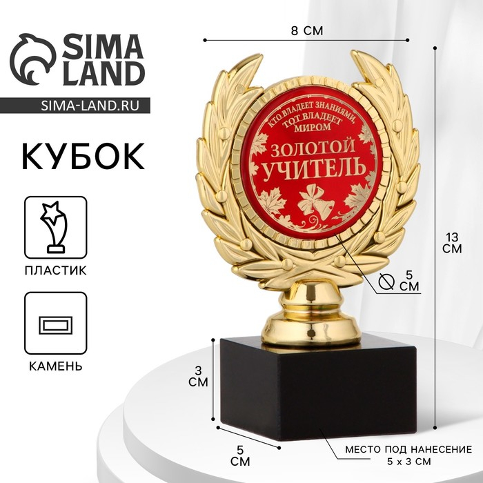 Кубок «Золотой учитель», наградная фигура, пластик, золото, 13 х 8 х 5 см. Кубок «Золотой учитель», наградная фигура, пластик, золото, 13 х 8 х 5 см.