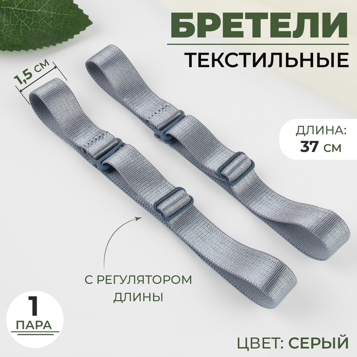 Бретели текстильные, 1,5 см, 37 см, пара, цвет серый Бретели текстильные, 1,5 см, 37 см, пара, цвет серый