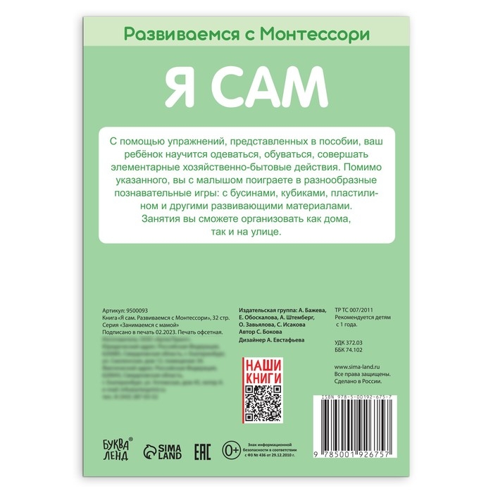 Книга «Я сам. Развиваемся с Монтессори», 32 стр. Книга «Я сам. Развиваемся с Монтессори», 32 стр.