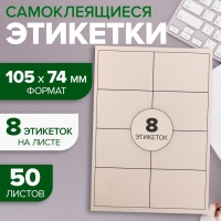 Этикетки А4 самоклеящиеся 50 листов, 80 г/м, на листе 8 этикеток, размер: 105 х 74 мм, белые, матовые