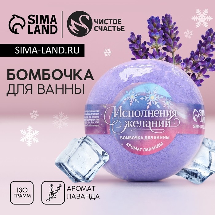 Бомбочка для ванны «Исполнения желаний!», 130 г, аромат лаванды, Новый Год