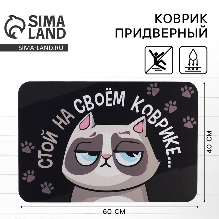 Коврик придверный Коврик придверный "Стой на своём", 40 х 60 см