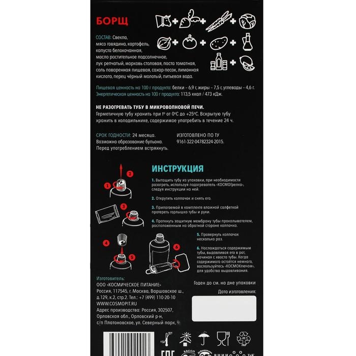 Космическое питание Космическое питание "Борщ", 165 г, в тюбике