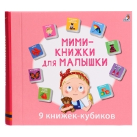 Книжки кубики «Мими — книжки для малышки»