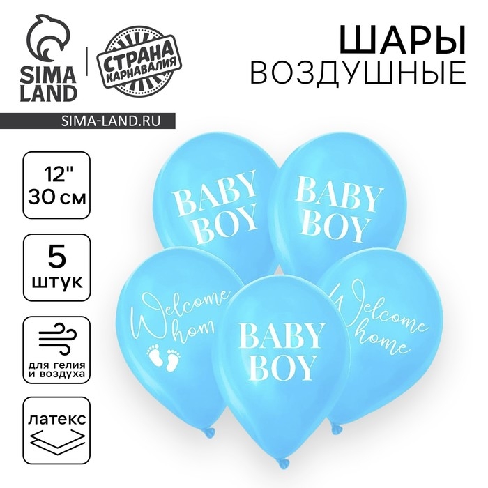 Воздушный шар латексный 12 Воздушный шар латексный 12" «На выписку», мальчик, 5 шт.