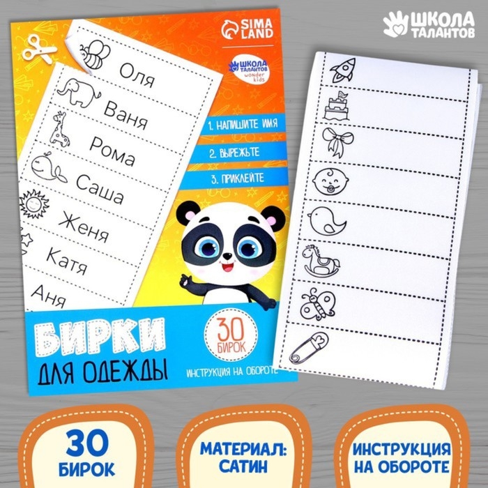 Бирки для одежды. Набор именных наклеек для маркировки детских вещей «Умная панда», 30 шт Бирки для одежды. Набор именных наклеек для маркировки детских вещей «Умная панда», 30 шт