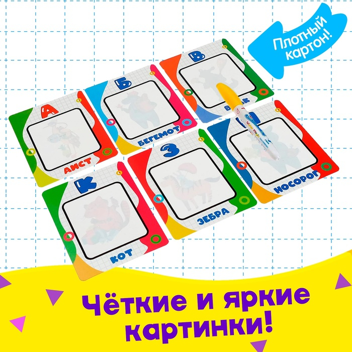 Карточки для рисования водой «Волшебный алфавит», с маркером Карточки для рисования водой «Волшебный алфавит», с маркером