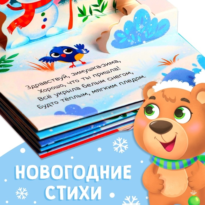 Книжка-панорамка 3D «Новогодние стихи», 12 стр., 1+ Книжка-панорамка 3D «Новогодние стихи», 12 стр., 1+