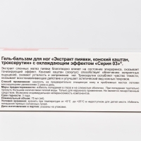 Гель-бальзам «Серия 03», охлаждающий, экстракт пиявки, конский каштан, троксерутин, 75 мл