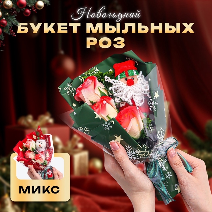 Новогодний букет мыльных красных роз с дед морозом Новогодний букет мыльных красных роз с дед морозом