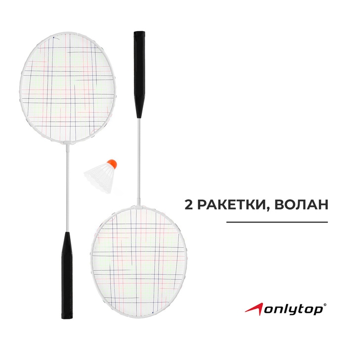 Набор для бадминтона ONLYTOP: 2 ракетки, волан, в сетке, цвета МИКС Набор для бадминтона ONLYTOP: 2 ракетки, волан, в сетке, цвета МИКС