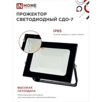 Прожектор светодиодный IN HOME СДО-7, 70 Вт, 230 В, 6500 К, IP65, черный