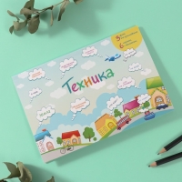 Наклейки в книжке "Техника" + 3 фона 20,7х14,2 см