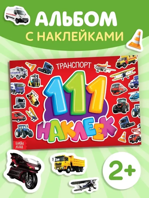Наклейки детские &laquo;111 наклеек. Транспорт&raquo;, 12 стр.