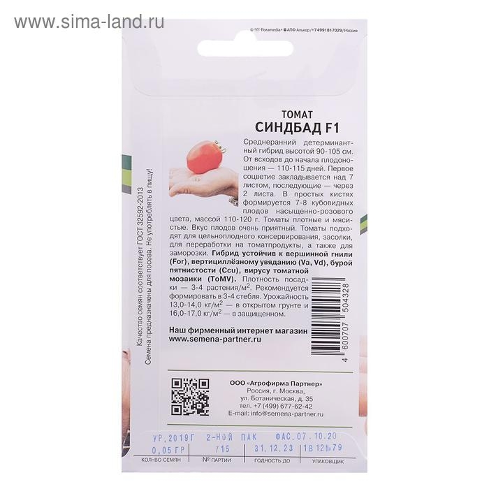 Семена Томат  Семена Томат "Синдбад", F1, 0,05 г