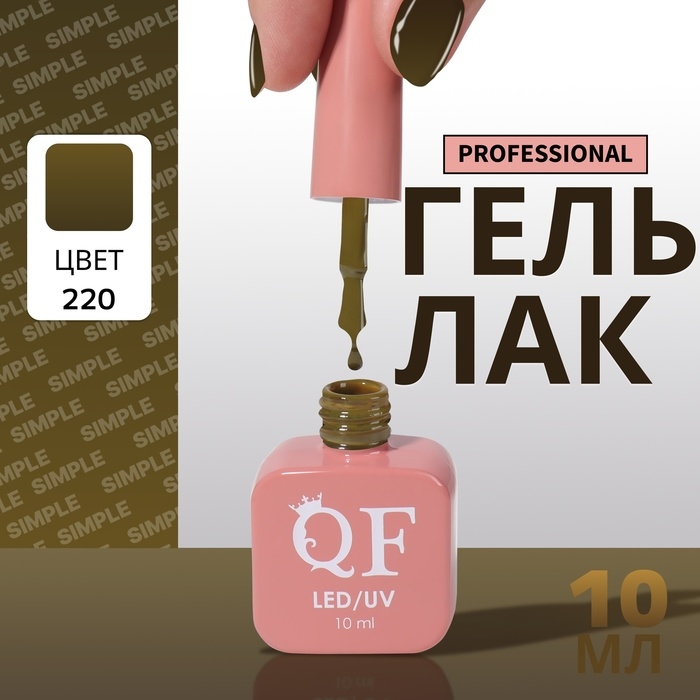 Гель лак для ногтей «SIMPLE», 3-х фазный, 10 мл, LED/UV, цвет (220) Гель лак для ногтей «SIMPLE», 3-х фазный, 10 мл, LED/UV, цвет (220)
