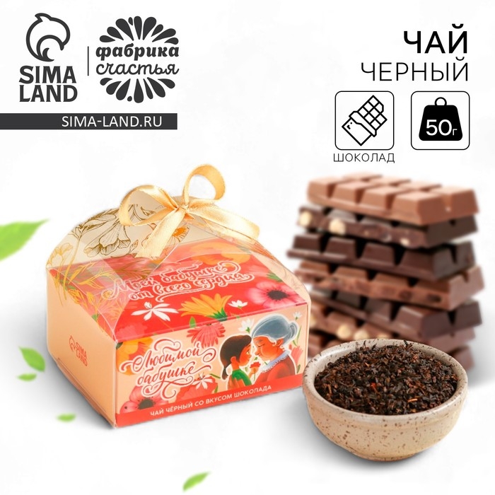 Чай чёрный «Любимой бабушке» вкус: шоколад, 50 г. Чай чёрный «Любимой бабушке» вкус: шоколад, 50 г.