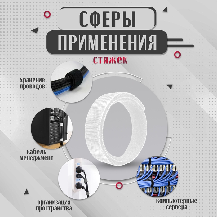 Стяжки-липучки для проводов нейлоновые 180Х20Х1,5 мм ТУНДРА, цвет белый, 10 шт. Стяжки-липучки для проводов нейлоновые 180Х20Х1,5 мм ТУНДРА, цвет белый, 10 шт.