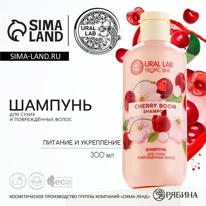 Шампунь для волос, питание и укрепление, 300 мл, аромат вишни, TROPIC BAR by URAL LAB Шампунь для волос, питание и укрепление, 300 мл, аромат вишни, TROPIC BAR by URAL LAB