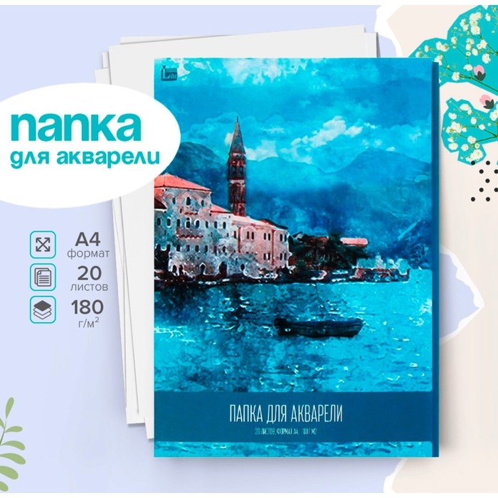 Папка для акварели А4, 20 листов  Папка для акварели А4, 20 листов "Пейзаж", блок 180 г/м2, рисовальная
