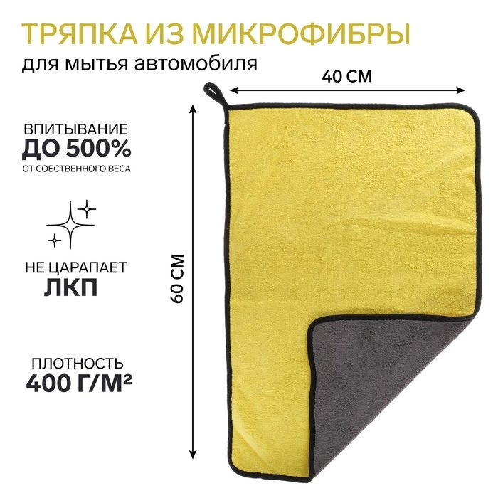 Тряпка для мытья авто, CARTAGE, микрофибра, 400 г/м², 40×60 cм, желто-серая Тряпка для мытья авто, CARTAGE, микрофибра, 400 г/м², 40×60 cм, желто-серая