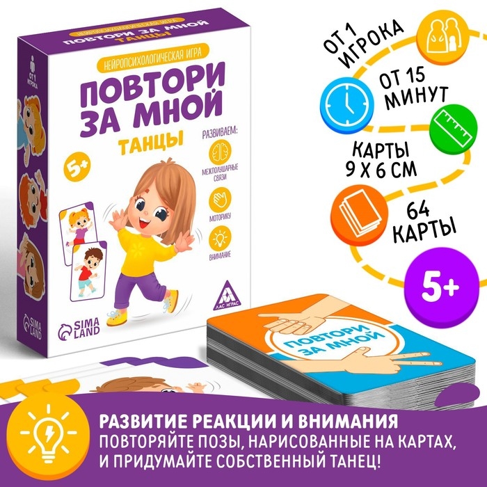 Нейропсихологическая игра «Повтори за мной. Танцы», 64 карты, 5+ Нейропсихологическая игра «Повтори за мной. Танцы», 64 карты, 5+
