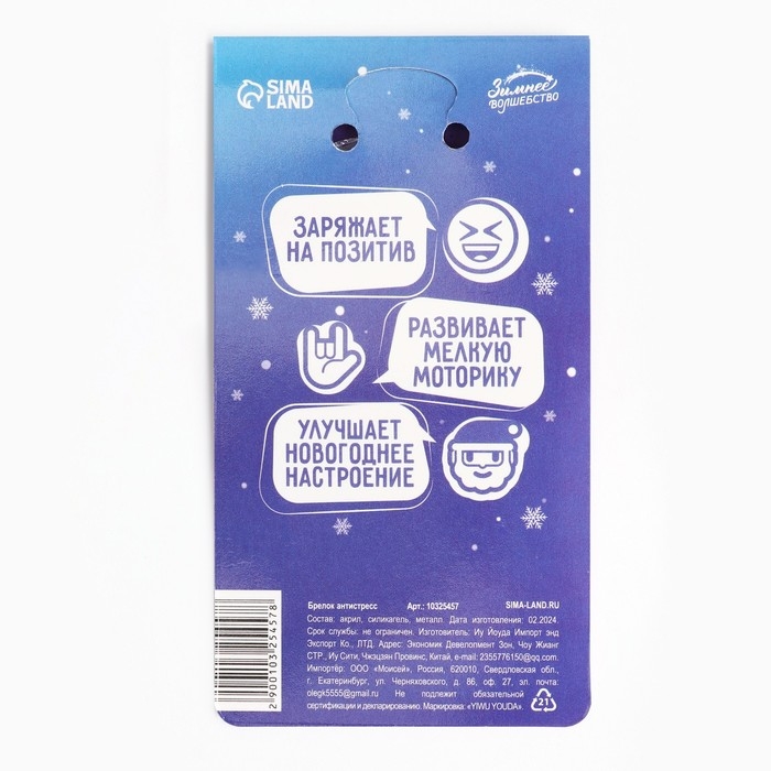 Брелок новогодний, для ключей, мялка «Будь спокоен» 7 х 13 см Брелок новогодний, для ключей, мялка «Будь спокоен» 7 х 13 см