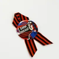 Значок с лентой с лентой "9 мая, с днём победы"