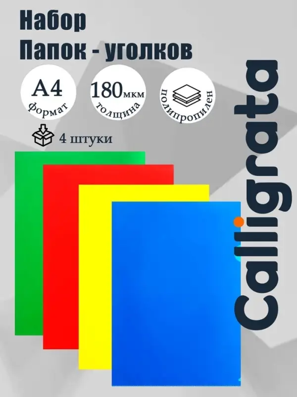 Набор папок-уголков А4, 180 мкм, Calligrata Стандарт, полупрозрачные, 4 штуки, микс