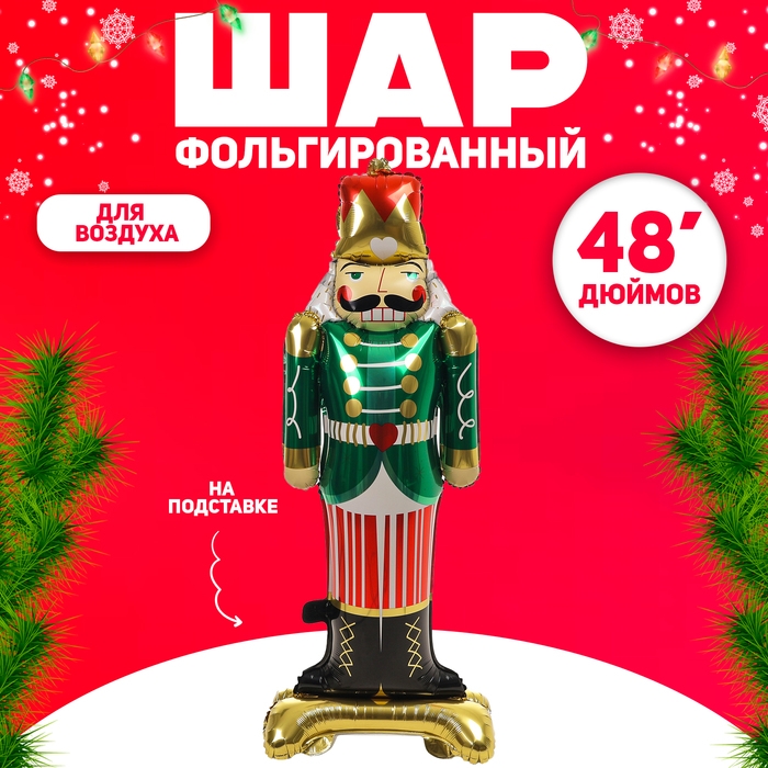 Новый год! Шар фольгированный 48 Новый год! Шар фольгированный 48" «Оловянный солдатик», на подставке