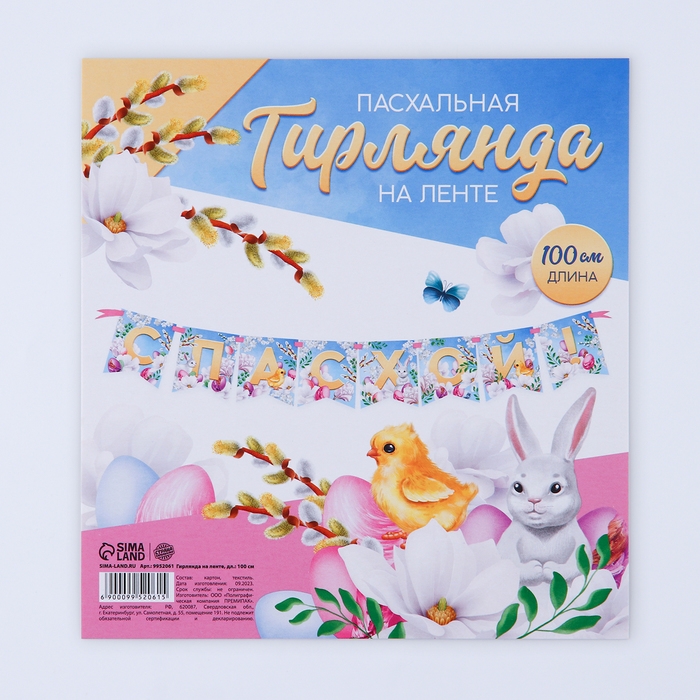 Гирлянда на ленте &laquo;С Пасхой!&raquo;, 100 см.