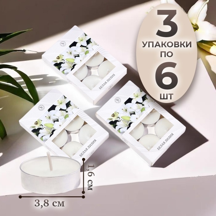Свечи чайные ароматизированные  Свечи чайные ароматизированные "Белая лилия" в подарочных коробках, 18 шт