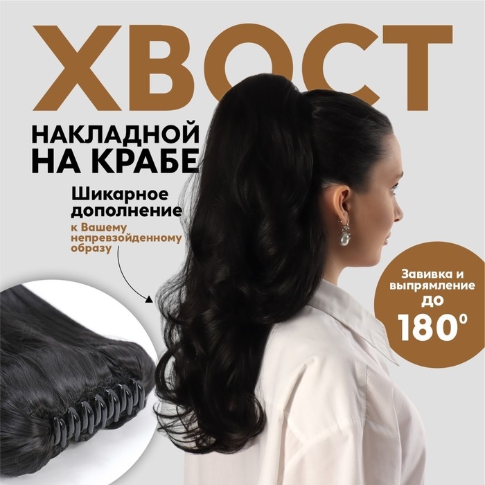 Хвост накладной, волнистый волос, на крабе, 40 см, 150 гр, цвет чёрный(#HTY4В) Хвост накладной, волнистый волос, на крабе, 40 см, 150 гр, цвет чёрный(#HTY4В)