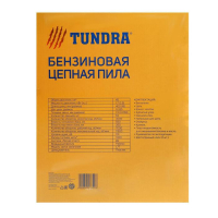 Бензопила ТУНДРА, 11500 об/мин, 400 мм, 16", 64 звена, 0.325", 1.5 мм, 2.5 л.с., 45 см3