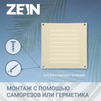 Решетка вентиляционная ZEIN Люкс РМ3030СК, 300 х 300 мм, с сеткой, металл, cлоновая кость