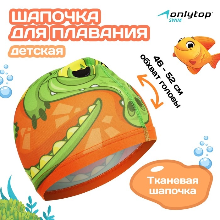 Шапочка для плавания детская ONLYTOP «Крокодильчик», тканевая, обхват 46-52 см Шапочка для плавания детская ONLYTOP «Крокодильчик», тканевая, обхват 46-52 см