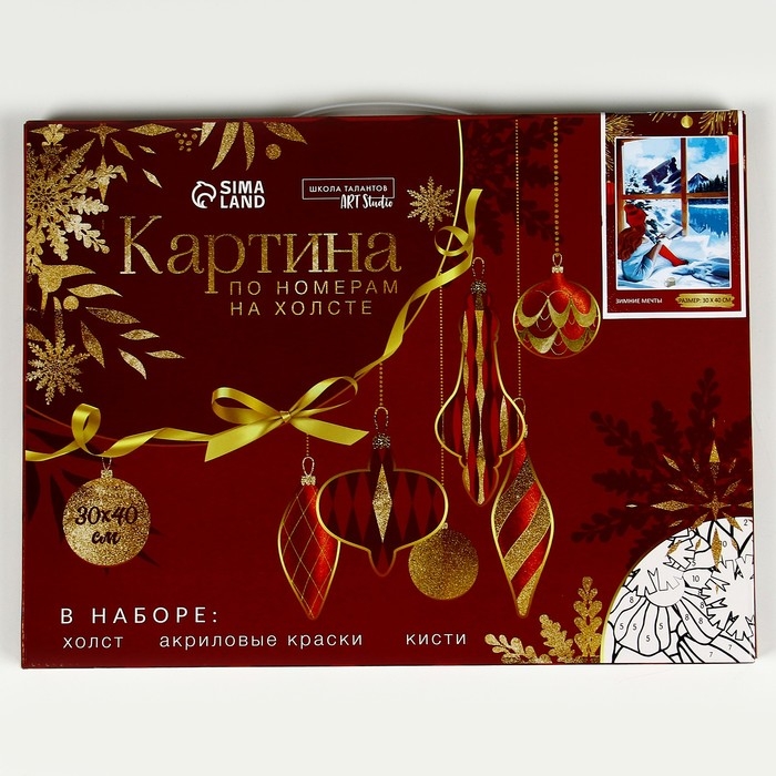 Новогодняя картина по номерам на холсте с подрамником «Новый год! Зимние мечты», 40 х 30 см