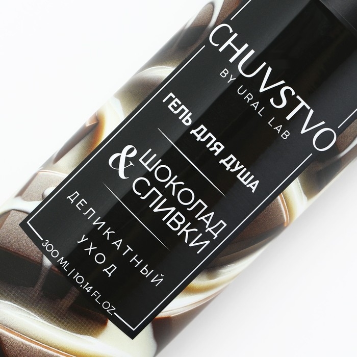 Гель для душа, деликатный уход, 300 мл, аромат шоколада и сливок, CHUVSTVO by URAL LAB