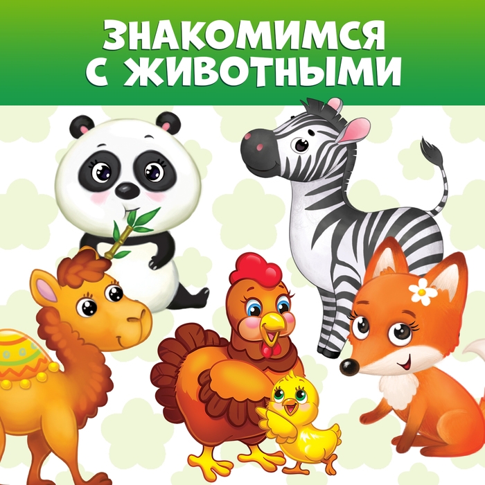 Книги картонные набор «Животные», 4 шт., по 10 стр. Книги картонные набор «Животные», 4 шт., по 10 стр.