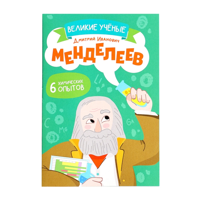 Набор для опытов «Великие учёные: Дмитрий Менделеев»