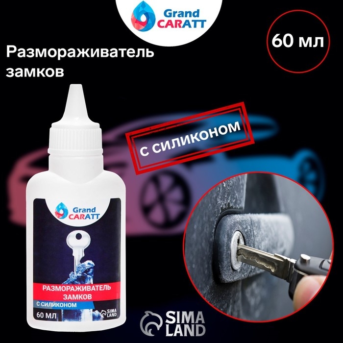 Размораживатель замков Grand Caratt с силиконом, тюбик, 60 мл Размораживатель замков Grand Caratt с силиконом, тюбик, 60 мл