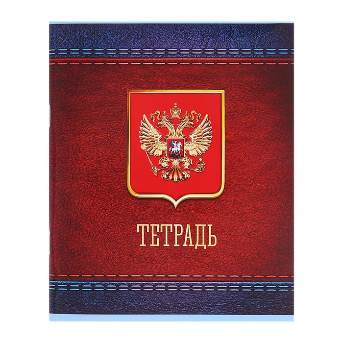 Комплект тетрадей из 5 штук (4 разные + 1 повторяющаяся), 48 листов в клетку Calligrata "Россия", обложка мелованная бумага, блок №2, белизна 75% (серые листы)